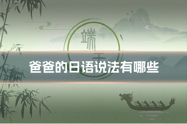 爸爸的日语说法有哪些