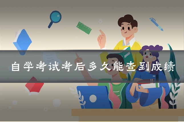 自学考试考后多久能查到成绩