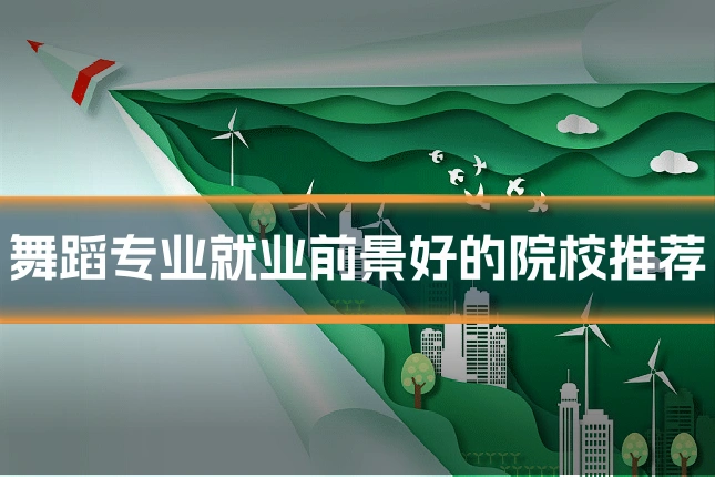 舞蹈专业就业前景好的院校推荐