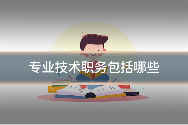 专业技术职务包括哪些