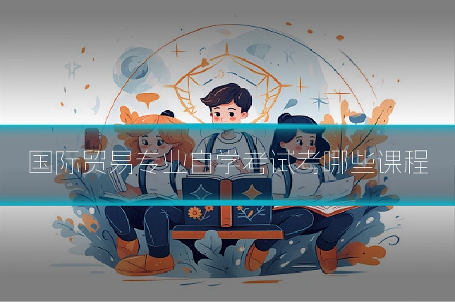 国际贸易专业自学考试考哪些课程