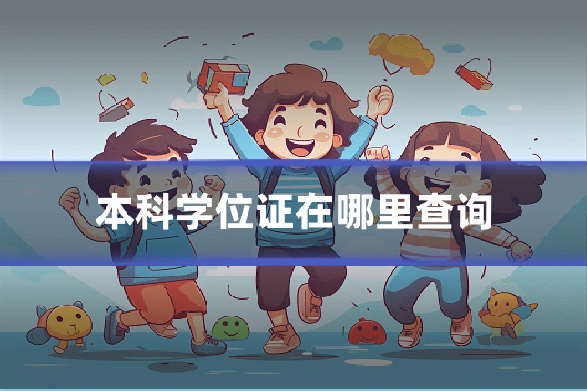 本科学位证在哪里查询