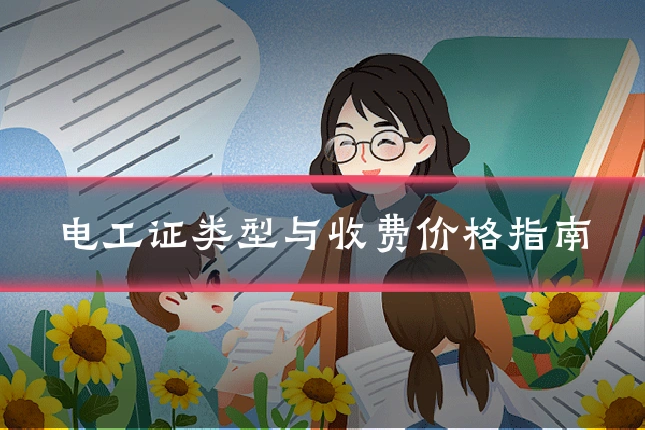 电工证类型与收费价格指南