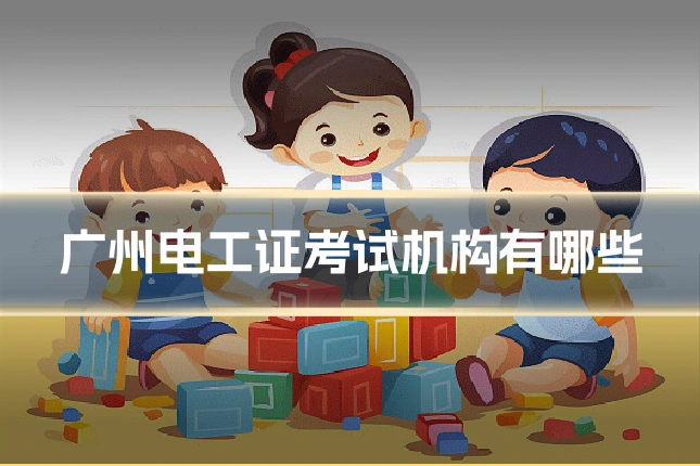 广州电工证考试机构有哪些