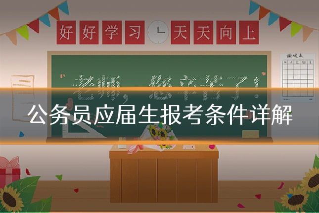公务员应届生报考条件详解