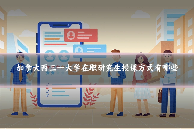 加拿大西三一大学在职研究生授课方式有哪些