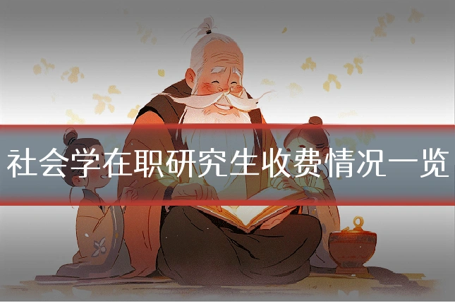 社会学在职研究生收费情况一览