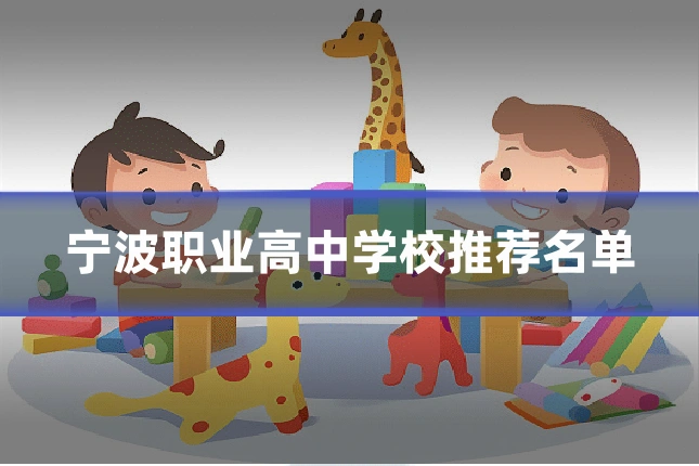宁波职业高中学校推荐名单