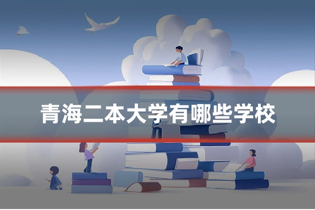 青海二本大学有哪些学校