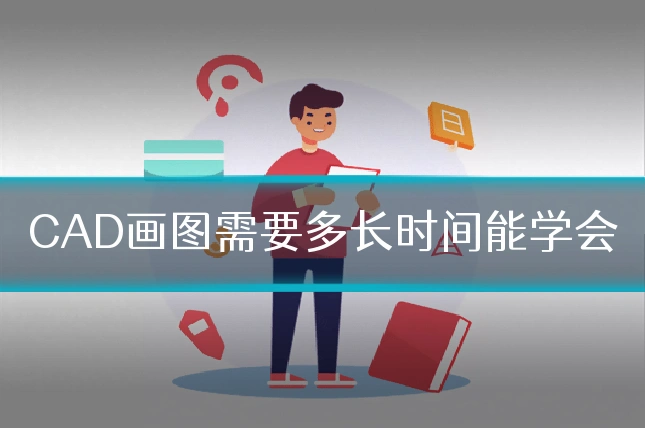 CAD画图需要多长时间能学会