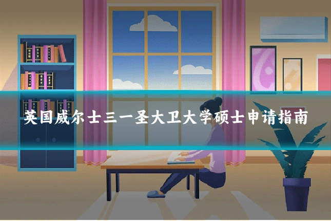 英国威尔士三一圣大卫大学硕士申请指南