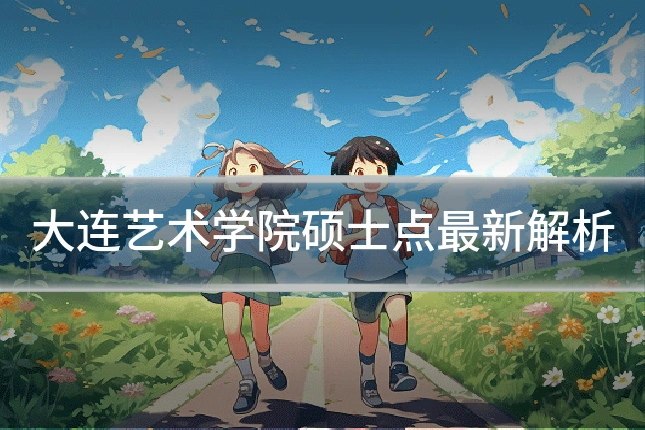 大连艺术学院硕士点最新解析