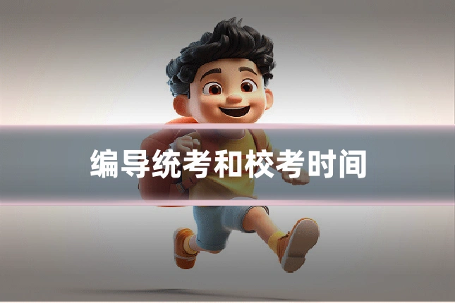 编导统考和校考时间