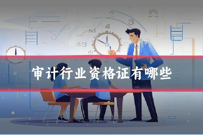 审计行业资格证有哪些