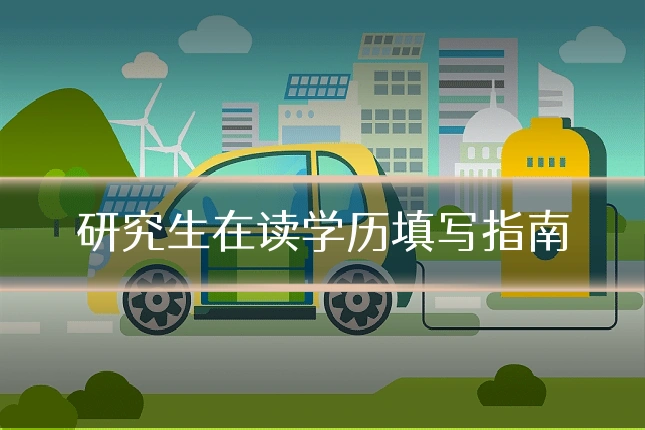 研究生在读学历填写指南