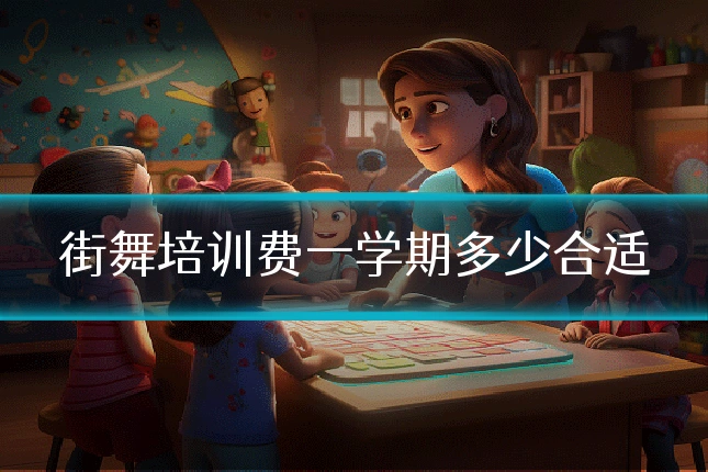 街舞培训费一学期多少合适