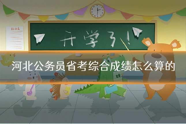 河北公务员省考综合成绩怎么算的