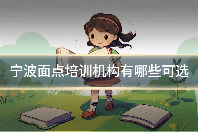 宁波面点培训机构有哪些可选