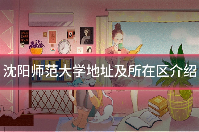 沈阳师范大学地址及所在区介绍