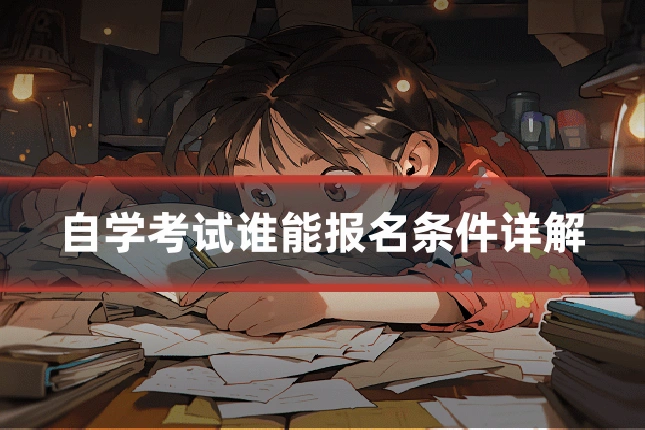 自学考试谁能报名条件详解