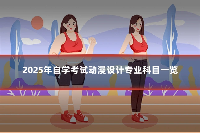 2025年自学考试动漫设计专业科目一览