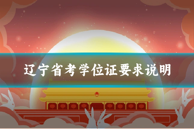 辽宁省考学位证要求说明
