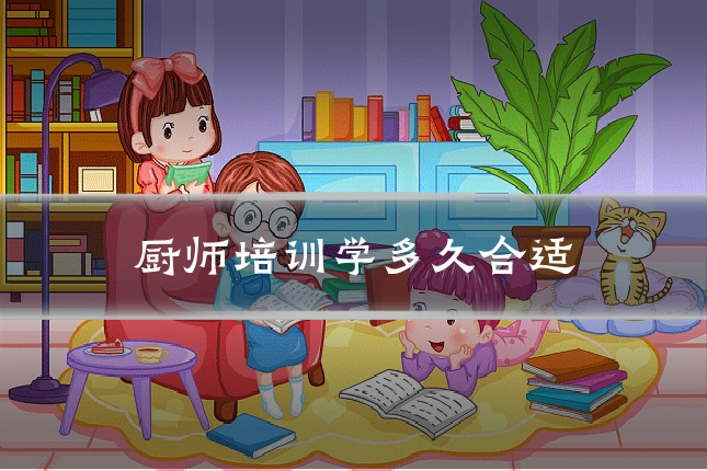 厨师培训学多久合适