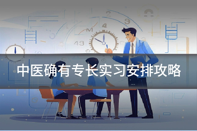 中医确有专长实习安排攻略
