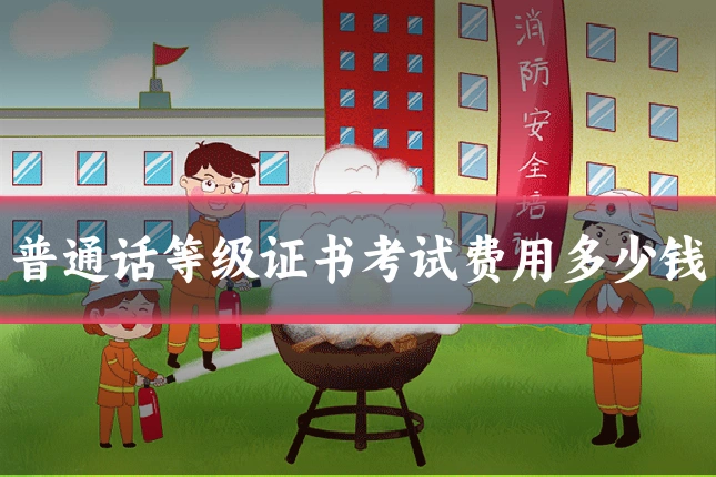 普通话等级证书考试费用多少钱