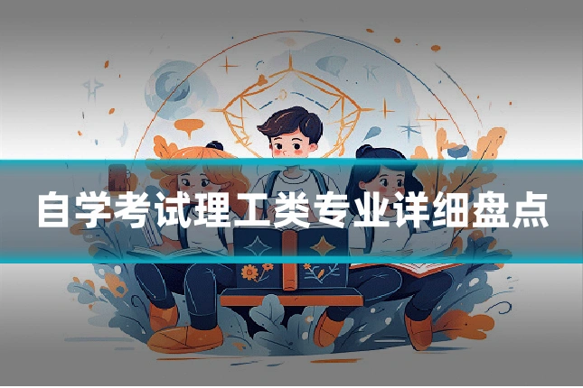 自学考试理工类专业详细盘点
