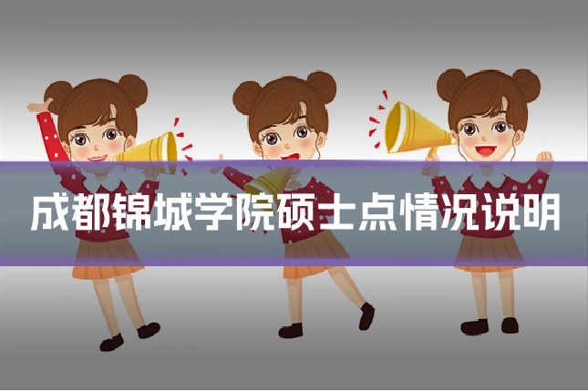 成都锦城学院硕士点情况说明