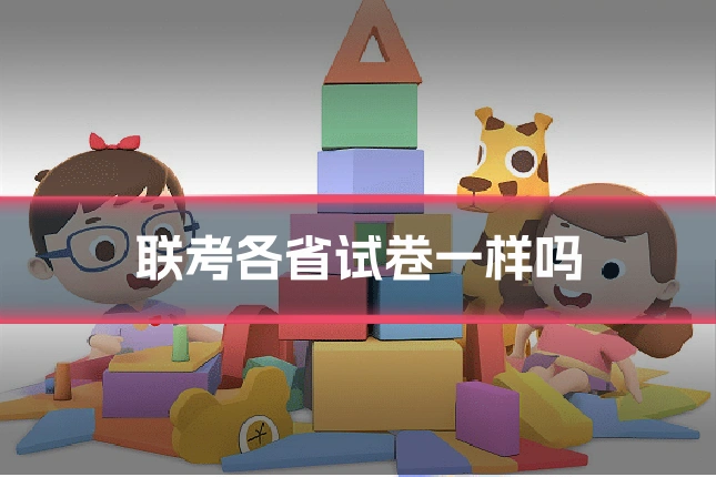 联考各省试卷一样吗