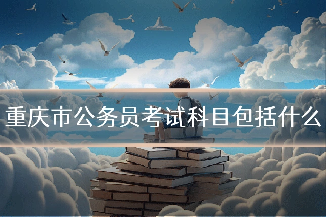重庆市公务员考试科目包括什么