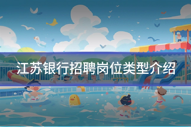 江苏银行招聘岗位类型介绍