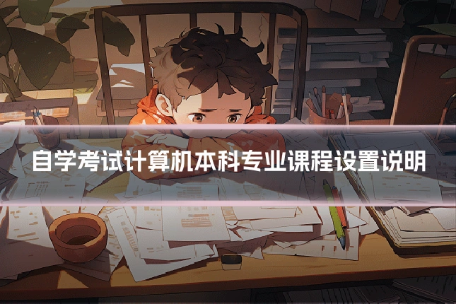 自学考试计算机本科专业课程设置说明