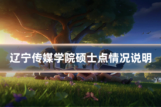 辽宁传媒学院硕士点情况说明