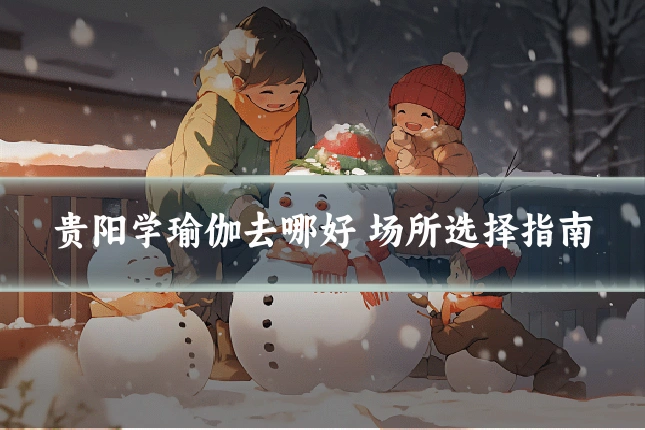 贵阳学瑜伽去哪好 场所选择指南