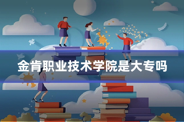 金肯职业技术学院是大专吗