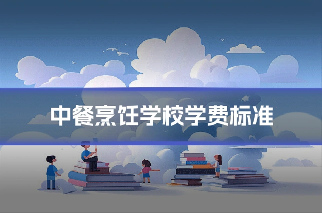 中餐烹饪学校学费标准