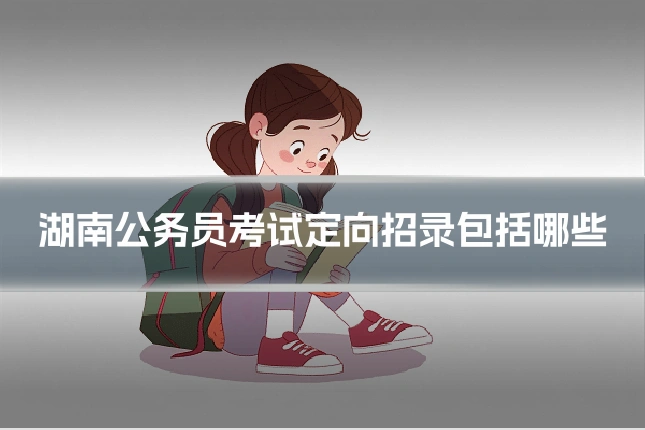 湖南公务员考试定向招录包括哪些