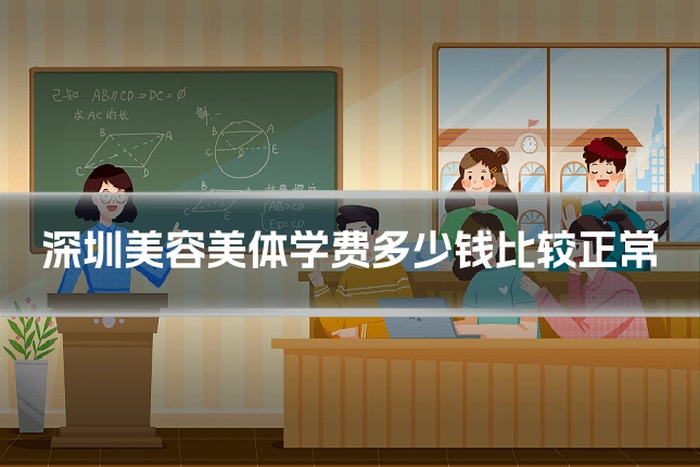 深圳美容美体学费多少钱比较正常