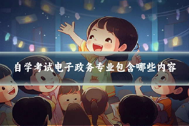 自学考试电子政务专业包含哪些内容