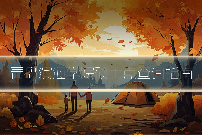 青岛滨海学院硕士点查询指南