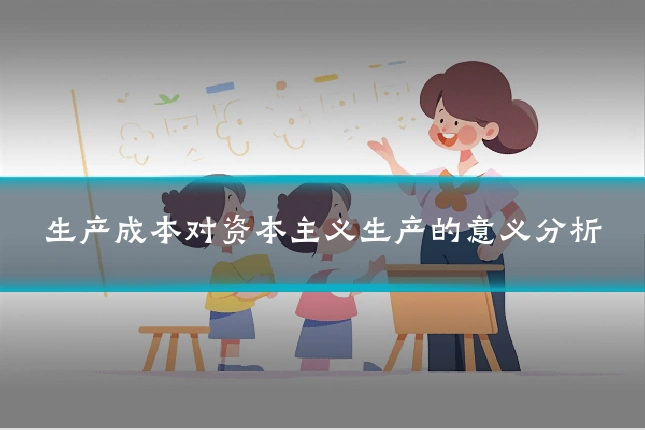 生产成本对资本主义生产的意义分析