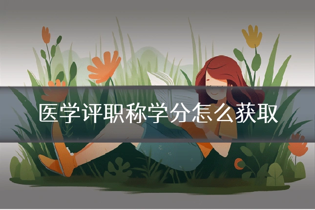 医学评职称学分怎么获取