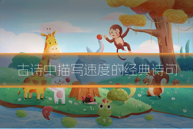 古诗中描写速度的经典诗句