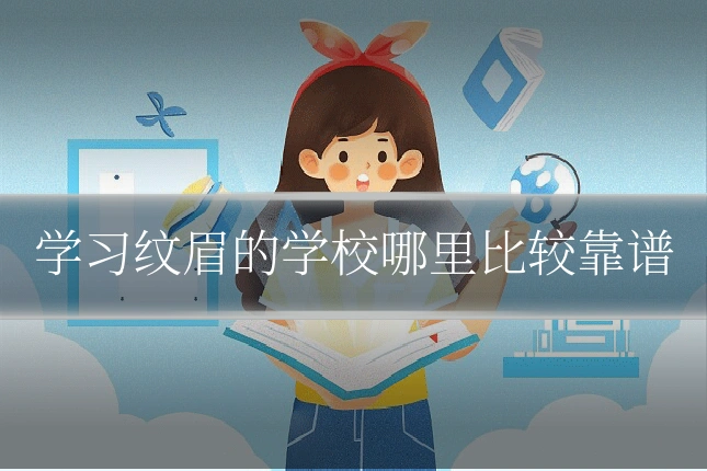 学习纹眉的学校哪里比较靠谱