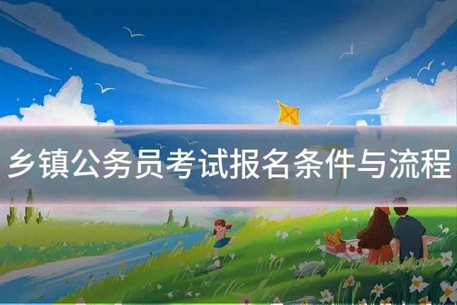 乡镇公务员考试报名条件与流程