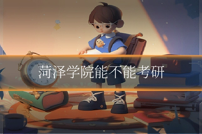 菏泽学院能不能考研