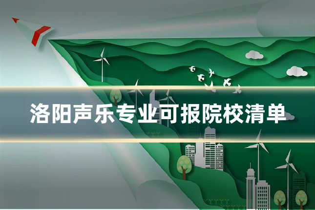 洛阳声乐专业可报院校清单